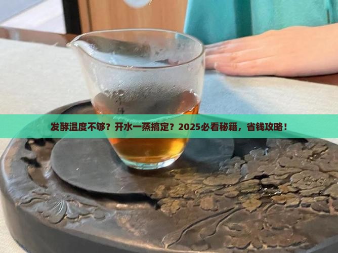 红茶发酵温度不够能用开水蒸吗