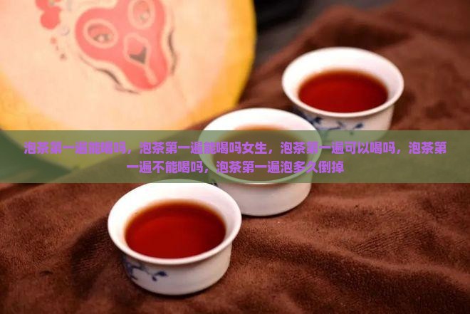 泡茶第一遍能喝吗
