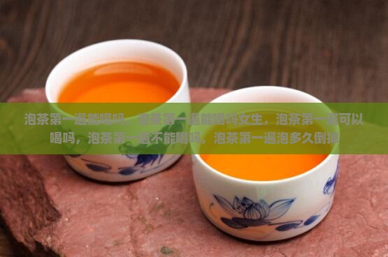 泡茶第一遍能喝吗