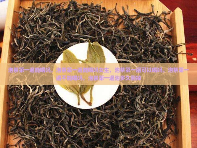 泡茶第一遍能喝吗