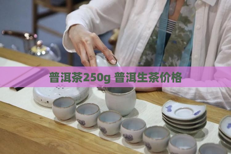 普洱茶250g