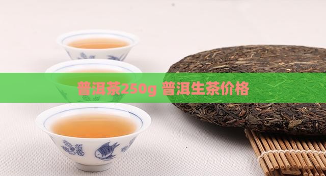 普洱茶250g
