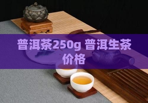普洱茶250g