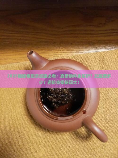 福建靠谱的老班章加盟条件
