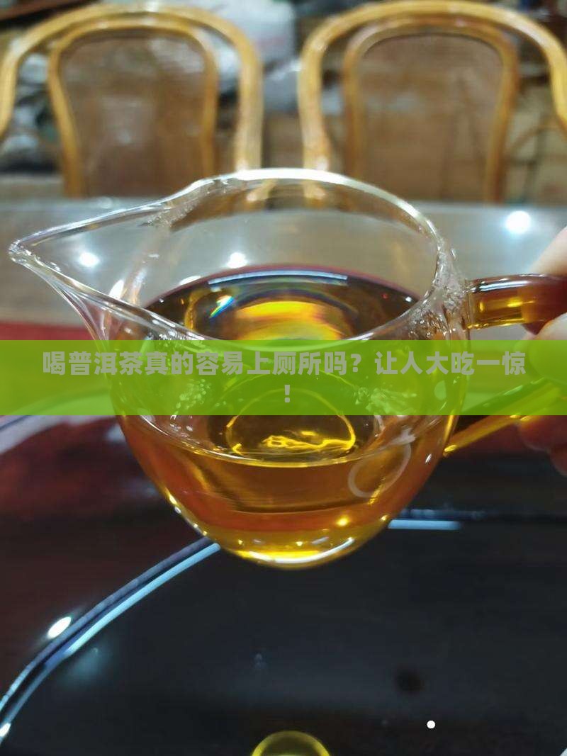 喝普洱茶很容易上厕所
