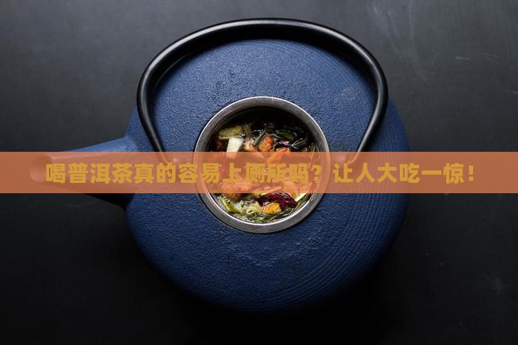 喝普洱茶很容易上厕所