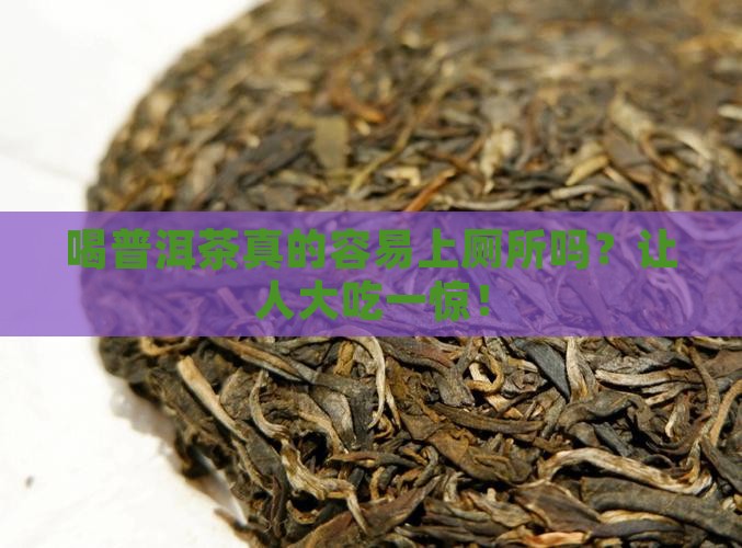 喝普洱茶很容易上厕所