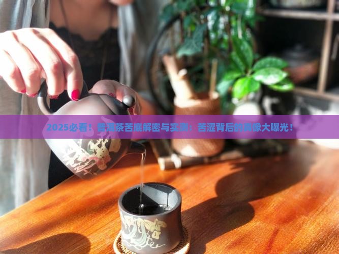 普洱茶苦底是什么原因