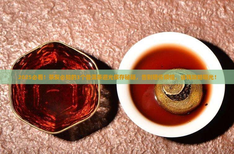 普洱茶避光保存