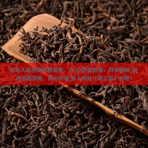 老年人适合喝熟普洱茶