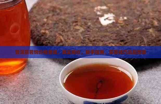 普洱茶茗悦价格官网查询