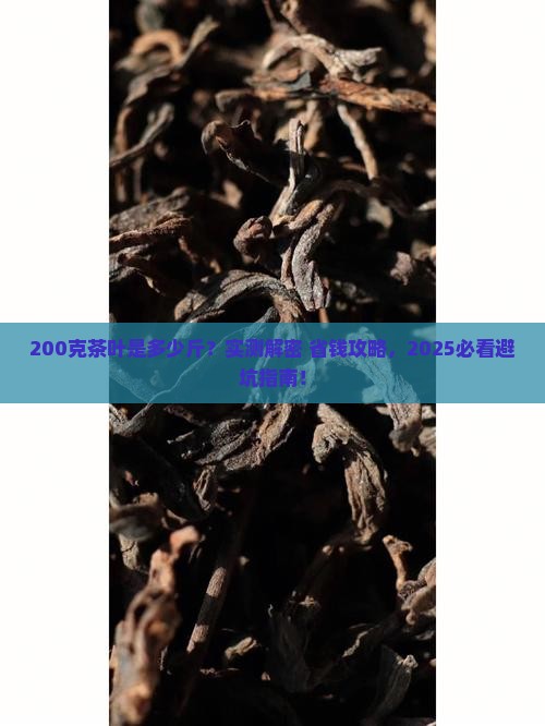 200克茶叶是多少斤