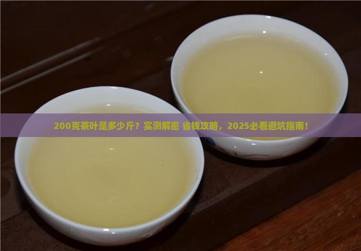 200克茶叶是多少斤