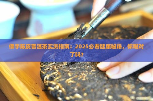 佛手陈皮普洱茶健康