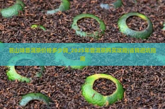 茗山味普洱茶价格多少钱