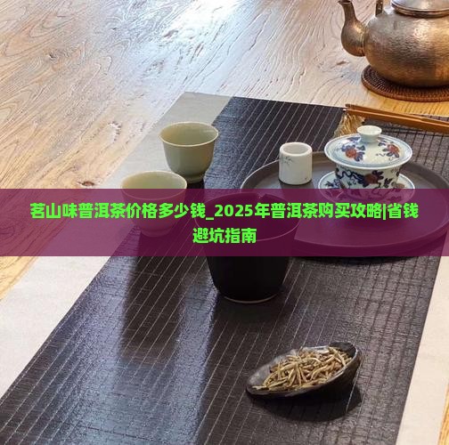 茗山味普洱茶价格多少钱