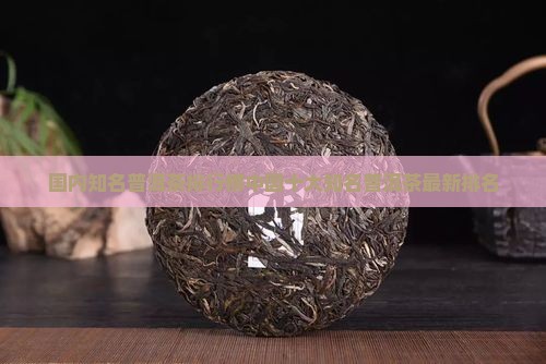 国内知名普洱茶品牌