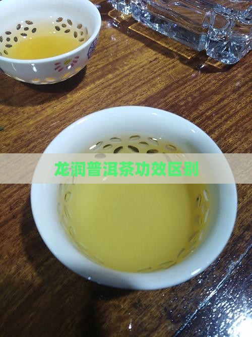 龙润普洱茶功效区别