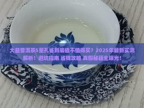 大益普洱茶5星孔雀
