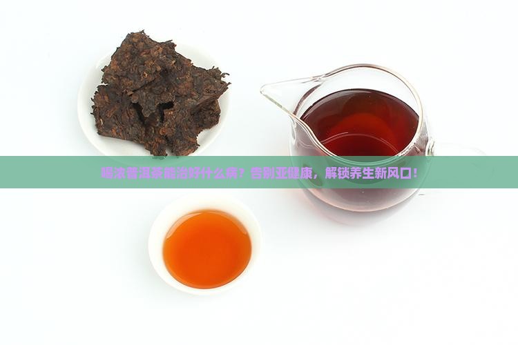 喝浓普洱茶能治好什么病的