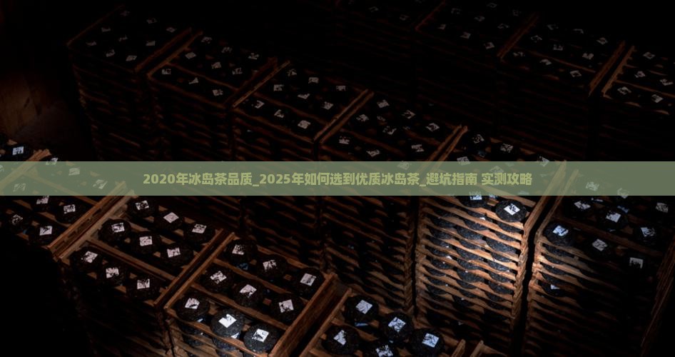 2020年冰岛茶品质