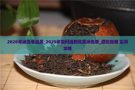 2020年冰岛茶品质