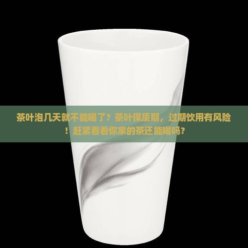 茶叶泡几天就不能喝了