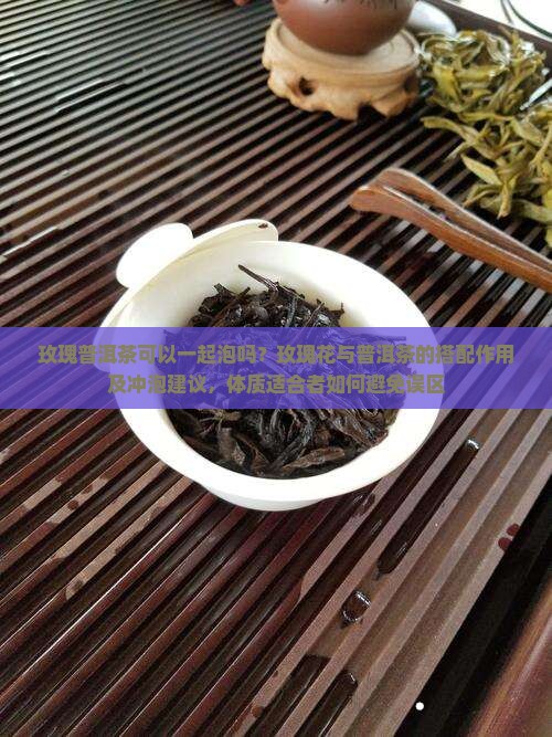 瑰玖能喝普洱茶一起泡吗