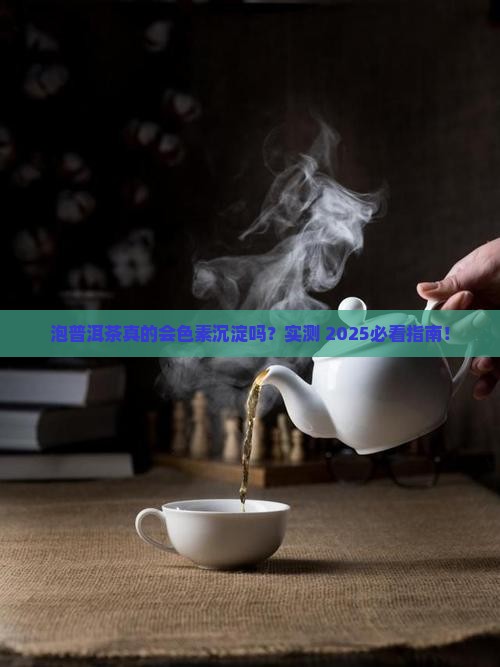 泡普洱茶是否有色素沉淀