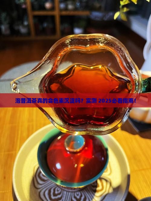 泡普洱茶是否有色素沉淀