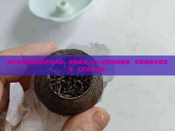 茶叶包去眼袋热的还是冰的