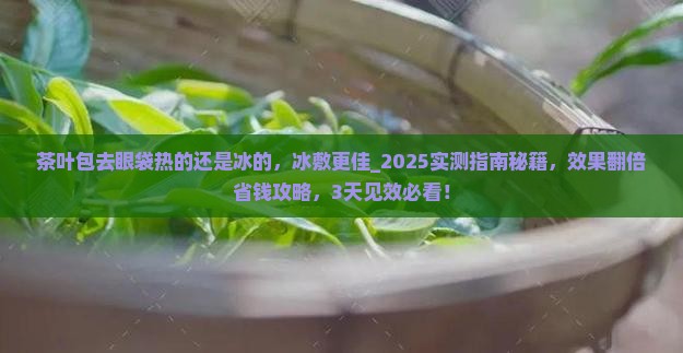 茶叶包去眼袋热的还是冰的