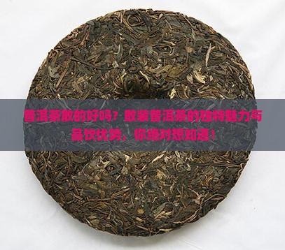 普洱茶散的好吗