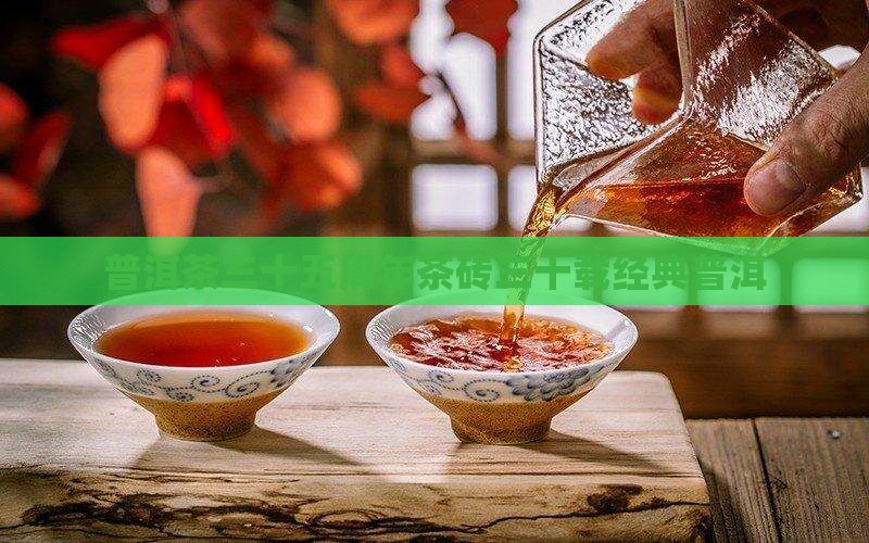 铭砖普洱茶35年