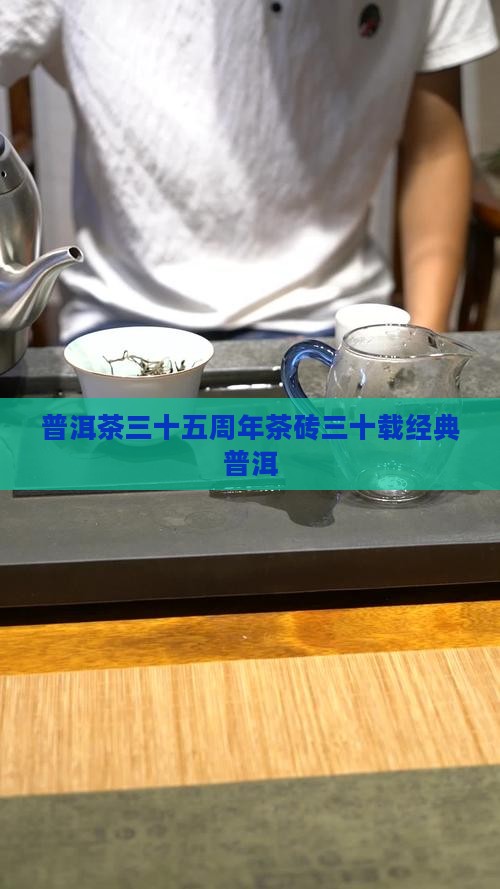 铭砖普洱茶35年