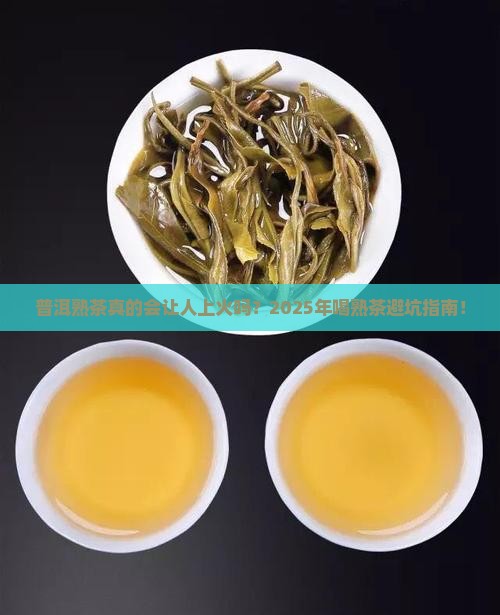 普洱茶喝熟茶上火吗