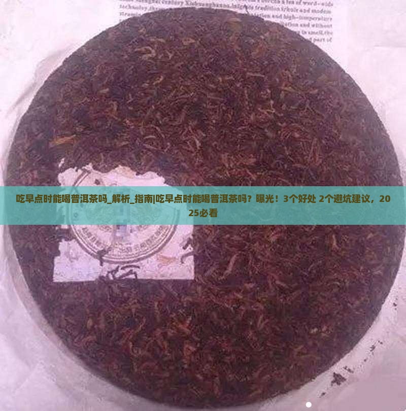 吃早点时能喝普洱茶吗