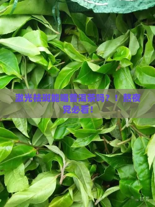 激光祛斑能喝普洱茶吗