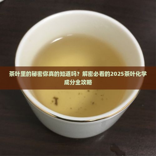 茶叶中的化学成分