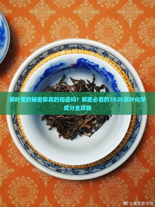 茶叶中的化学成分