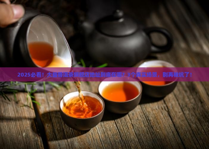 大益普洱茶官网旗舰店地址