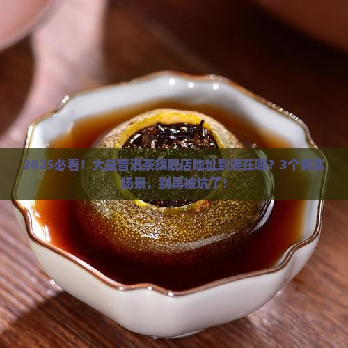 大益普洱茶官网旗舰店地址