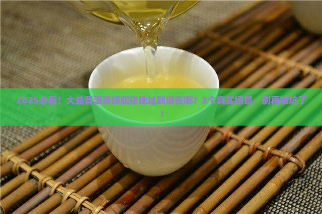 大益普洱茶官网旗舰店地址