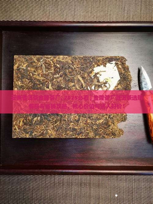 云南普洱茶金隆茶厂