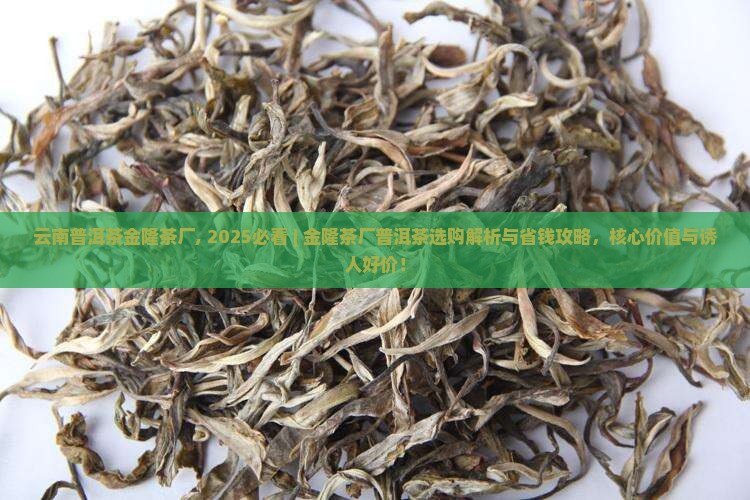 云南普洱茶金隆茶厂