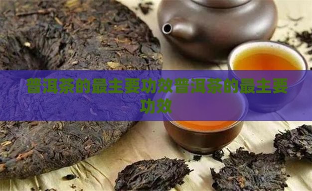 普洱茶的最主要功效