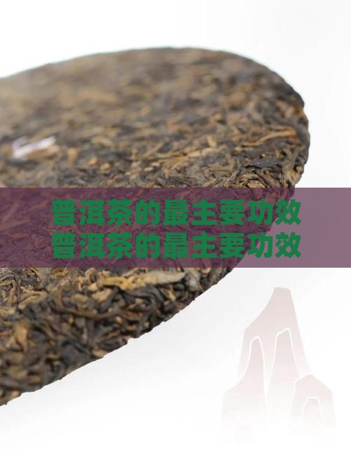 普洱茶的最主要功效