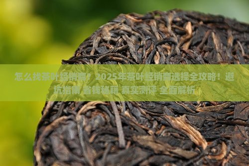 怎么找茶叶经销商
