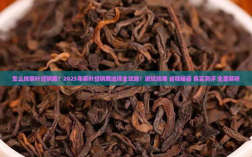 怎么找茶叶经销商