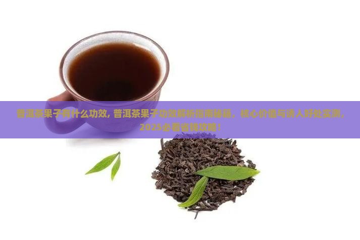 普洱茶果子有什么功效
